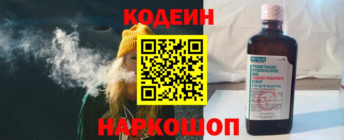Кодеин напиток Lean (лин)  Вход с VPN  Кодеин Purple Drank  Борзя 